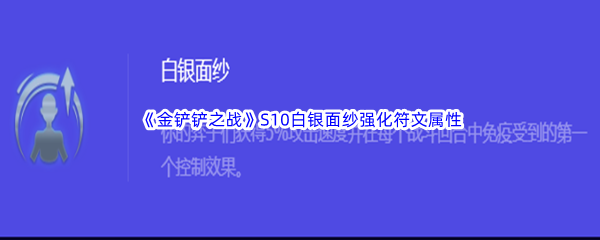 金铲铲之战S10白银面纱强化符文属性介绍 游戏内最强对策