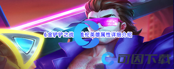金铲铲之战盖伦英雄属性详细介绍 隐藏任务解析指南