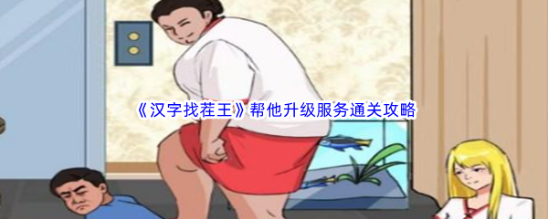 汉字找茬王帮他升级服务通关攻略 隐藏任务触发与完成攻略
