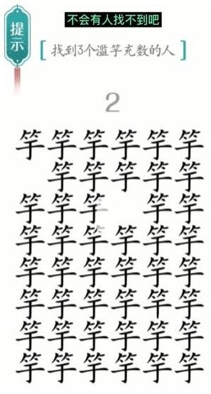 汉字魔法滥竽充数怎么过