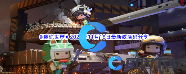 迷你世界2023年11月18日最新激活码分享 暗黑世界的光明之路——解密与照明