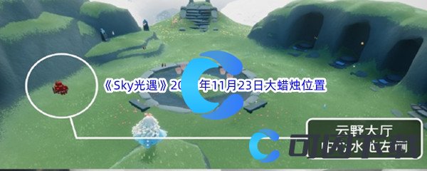 Sky光遇2023年11月23日大蜡烛位置分享 善于利用游戏内的战术和策略