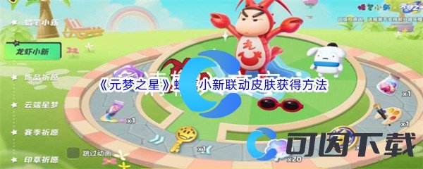 元梦之星蜡笔小新联动皮肤获得方法介绍 战术布局策略推荐