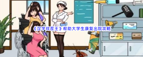 汉字找茬王帮助大学生康复出院通关攻略 攻略教你提升意识