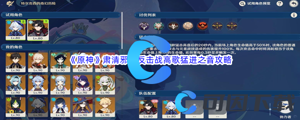 原神肃清邪物反击战高歌猛进之音通关攻略 攻略教你应对难题