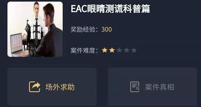 犯罪大师EAC眼睛测谎科普篇答案 EAC眼睛测谎科普篇攻略-游戏潮