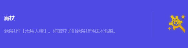 金铲铲之战S10魔杖强化符文属性介绍 攻略明确成长方法