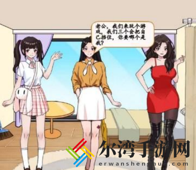 汉字找茬王在三人中选出老婆通关攻略 隐藏任务触发与完成攻略