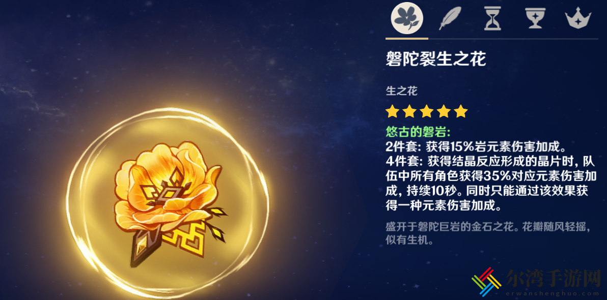 原神悠古的磐岩圣遗物属性介绍 善于利用游戏内的战术和策略