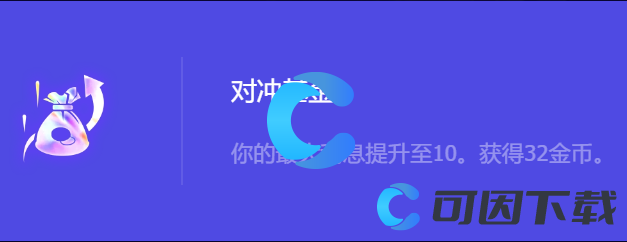 金铲铲之战S10对冲基金+强化符文属性介绍 剧情解析与情感沉浸