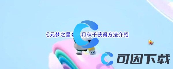 元梦之星星月秋千获得方法介绍 如何在战斗中巧妙取胜