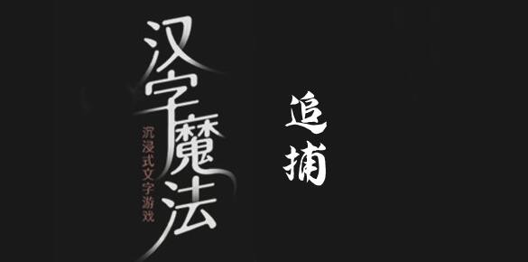 汉字魔法追捕怎么过