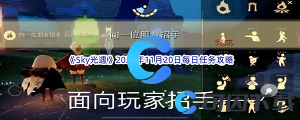Sky光遇2023年11月20日每日任务完成攻略 稀有装备掉落方法