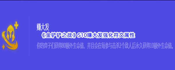 金铲铲之战S10赚大发强化符文属性介绍 游戏成就快速解锁