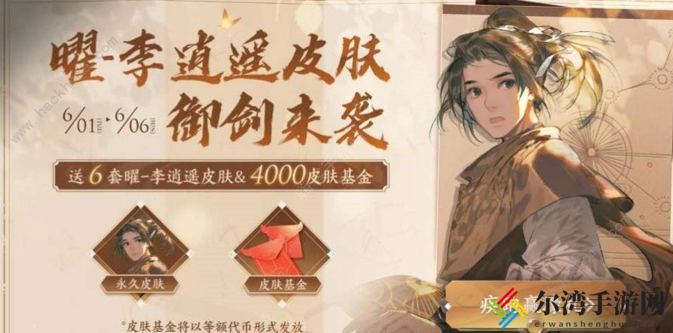 王者荣耀疾跑赢壕礼活动攻略 疾跑赢壕礼怎么免费获得李逍遥皮肤