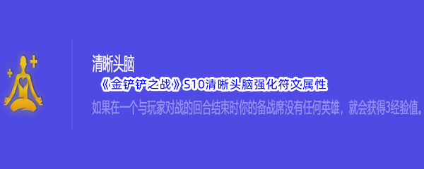 金铲铲之战S10清晰头脑强化符文属性介绍 提升自己的战斗能力或恢复生命值