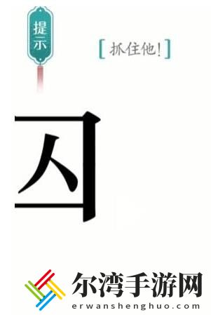 汉字魔法追捕怎么过