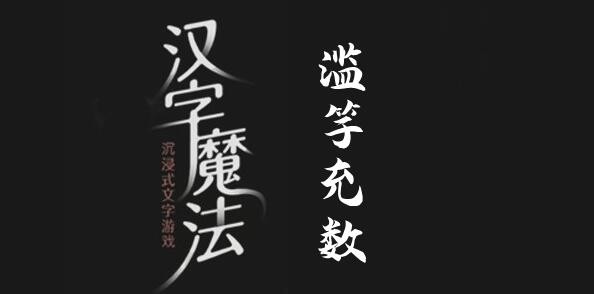 汉字魔法滥竽充数怎么过