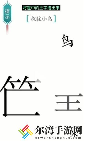 汉字魔法捕鸟怎么过