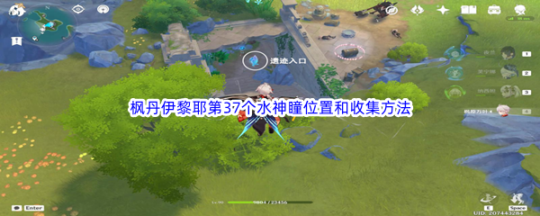 原神枫丹伊黎耶第37个水神瞳位置和收集方法介绍 精准瞄准敌人的弱点
