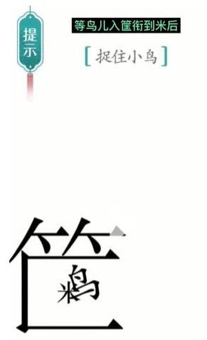 汉字魔法捕鸟怎么过