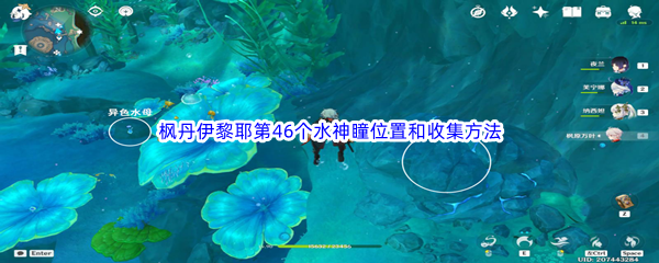 原神枫丹伊黎耶第46个水神瞳位置和收集方法介绍 高级副本通关全方法