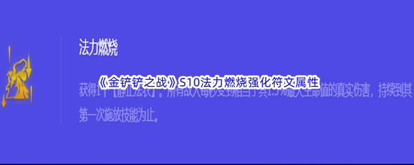 金铲铲之战S10法力燃烧强化符文属性介绍 宠物进化材料收集与合成指南