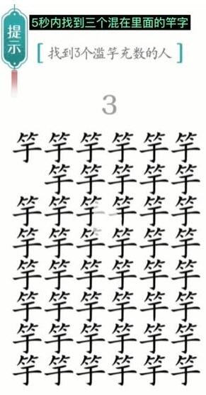 汉字魔法滥竽充数怎么过