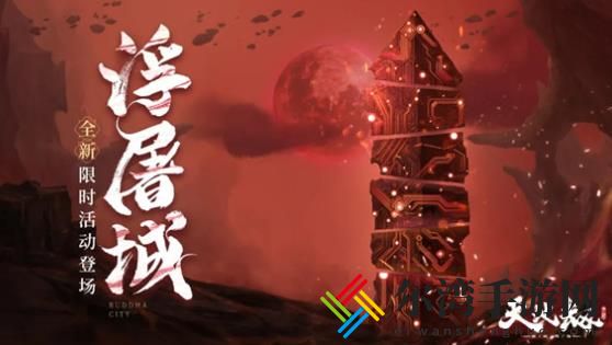天地劫幽城再临浮屠城攻略 浮屠城规则及奖励介绍-游戏潮