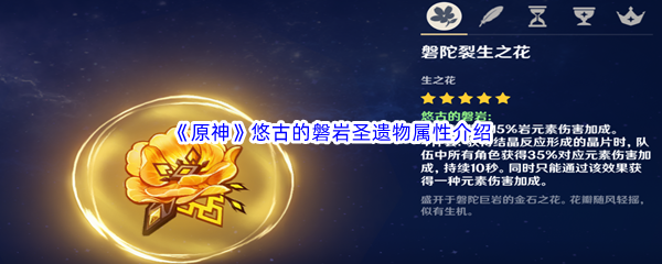 原神悠古的磐岩圣遗物属性介绍 善于利用游戏内的战术和策略