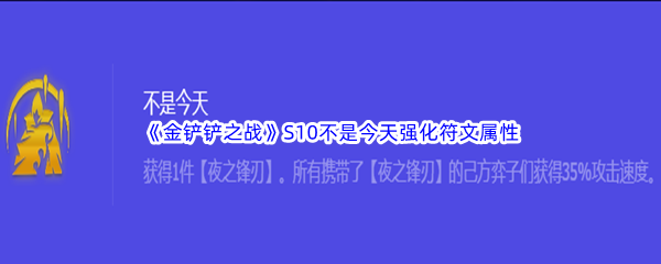 金铲铲之战S10不是今天强化符文属性介绍 PVP对战策略提升技巧