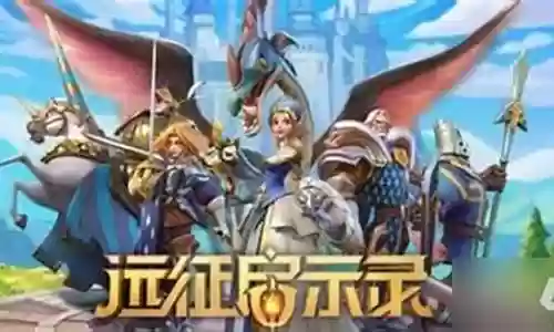 远征启示录桂冠阵容搭配：应对强大敌人的策略