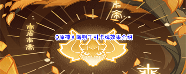 原神晦朔千引卡牌效果介绍 打出高额伤害快速击败敌人
