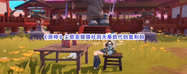 原神尘歌壶猫猫社洞天摹数代码复制码分享 角色成长最快路径