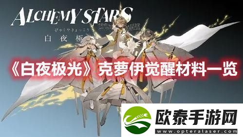 白夜极光克萝伊三觉材料要什么克萝伊觉醒材料攻略大全