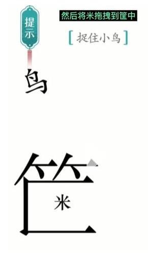 汉字魔法捕鸟怎么过