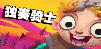 独奏骑士攻略大全 新手攻略快速上手技巧-游戏潮