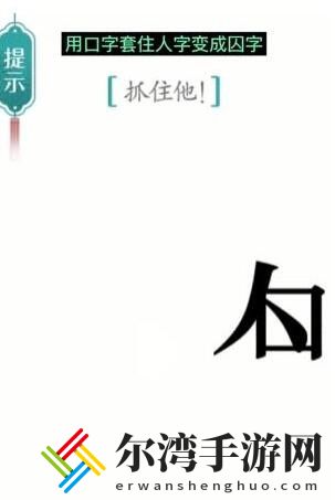 汉字魔法追捕怎么过