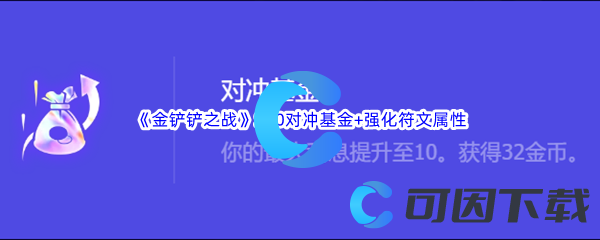 金铲铲之战S10对冲基金+强化符文属性介绍 剧情解析与情感沉浸