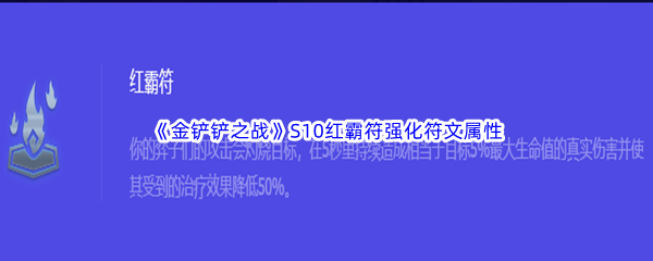 金铲铲之战S10红霸符强化符文属性介绍 神秘商店物品分析