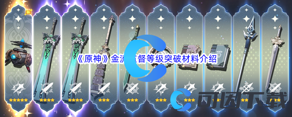 原神金流监督武器等级突破材料介绍 游戏水平更稳定