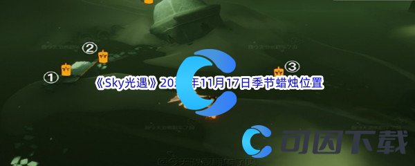 Sky光遇2023年11月17日季节蜡烛位置分享 宠物天赋树深度探索与选择