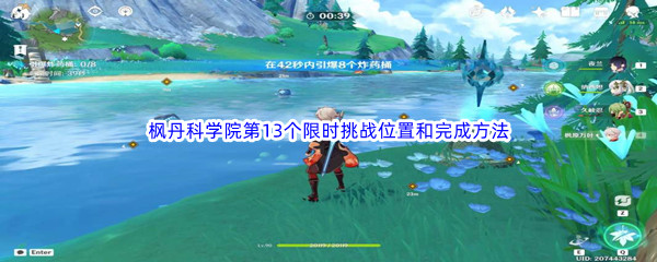 原神枫丹科学院第13个限时挑战位置和完成方法介绍 游戏内节日活动攻略
