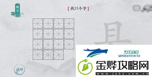 离谱的汉字县找出15个字怎么过