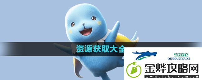 魔力宝贝复兴资源如何获取