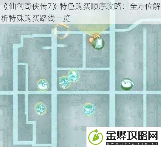 仙剑奇侠传7特色购买顺序攻略