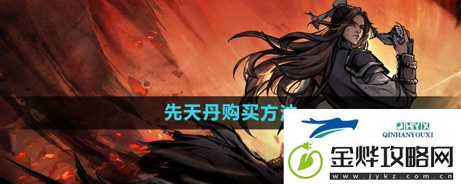 烟雨江湖先天丹在哪买