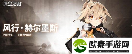 深空之眼风行赫尔墨斯怎么样