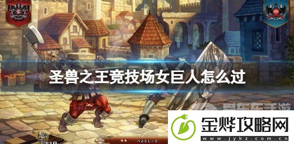 圣兽之王竞技场女巨人怎么打