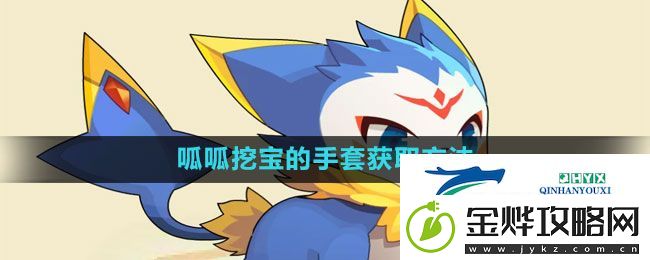 洛克王国呱呱挖宝的手套怎么获得